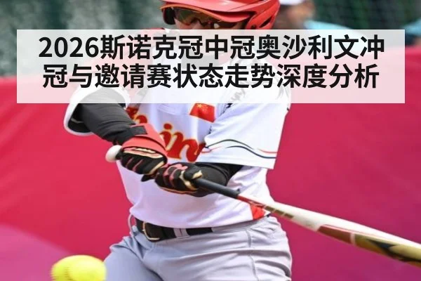2026斯诺克冠中冠奥沙利文冲冠与邀请赛状态走势深度分析